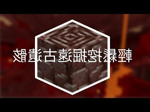 麥塊 獄髓高度